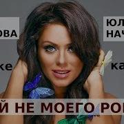 Караоке Песни Юлии Началовой