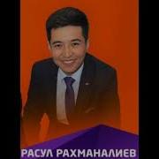 Расул Рахманалиев Махабатым