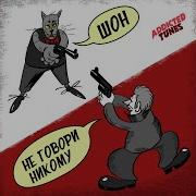 Не Говори Никому Remastered