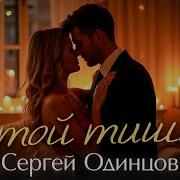 В Этой Тишине Песня