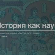 История Как Наука