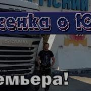 Юра За Рулем Новая Песня Для Дальнобойщиков На Канале Алиса Волкова