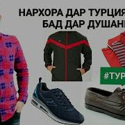 Нархи Либос Дар Турция