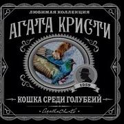 Кошка Среди Голубей Агата Кристи