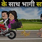 Damad Ke Sang Sas Bhagi Song