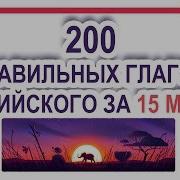 200 Неправильных Глаголов Английского Языка