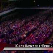 Юлия Началова Белый Танец