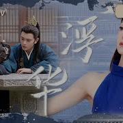 Ost 希林娜依高 长乐曲 插曲 浮华 Mv公开 丁禹兮 邓恩熙 追时光策白马共赴美好韶华 Melody Of Golden Age Mangotv Drama