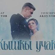 Премьера Гульсирень Абдуллина Азат Абитов Кышкы Учак