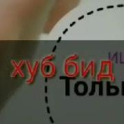 Агар Туро Дар Дунё Сад Кас Дуст Бидорад Хуб Бидон Ки Аввалинаш Ман