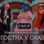 Петросян Шоу Налоговая Золушка
