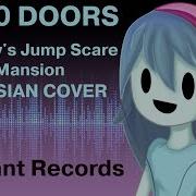 Кавер На Русском Spooky S Jump Scare Mansion Song