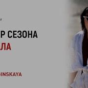 Анна Богинская Жить Жизнь