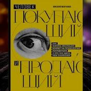 Человек Покупающий И Продающий Как Законы Эволюции Влияют На Психологию Потребителя И При Чем Здесь Люк Скайуокер