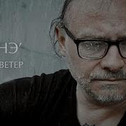 Тату И Ветер