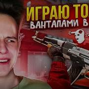 Играю Только Ван Тапом Standoff 2