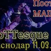 Grottesque Краснодар Поступь Машин