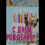 Поздраление Лизе С Днём Рождения От Родителей