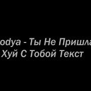 Чтоб Не Ебала Мозги Нам Пацанам