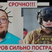 Срочно Кадыров Пострадал В Голубом Шампуре Бастрыкин Роботы И