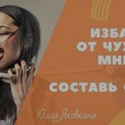 Как Не Зависеть От Мнения Окружающих Критика И Чужое Мнение