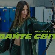 Додайте Світла В Цей Тунель Дорофеева