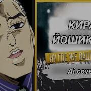 Кира Йошикаге Ну Где Же Ручки