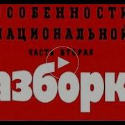 Криминальная Россия Особенности Национальной Разборки