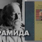 Леонов Пирамида Аудиокнига