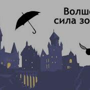 Фанфики Гарии Потер И Сней
