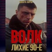 Волк Лихие 90 Е