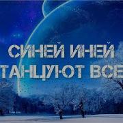 Танец Под Песню Синий Иней Тик Ток