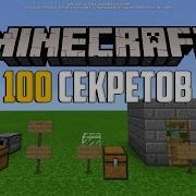 100 Секретов В Minecraft Pe 1 6 Часть 4