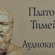 Платон Тимей Аудиокнига