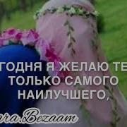 Дал Декъал Йойл Хьо Сестренка