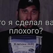 Блять Что Я Сделал Вам Плохого