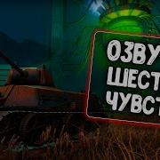 Озвучка Шестого Чувства Для World Of Tanks Blitz