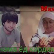 Шахриёри Давлат Очама Ёд Кардам Дар Гариби 2020