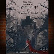 Барбара Морриган Чудовище И Чудовища