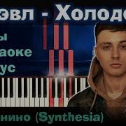 Мэвл Холодок На Пианино Synthesia Разбор Как Играть Instrumental