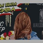 Клявер Как Ты Была Красива