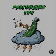 Разгонщик Туч