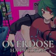 Natori Overdose Русский Кавер Higanbanban