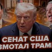 Ответ Трампа На Вопрос