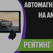 2 Din Магнитолы На Android