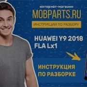 Как Разобрать Huawei Y9 2018 Fla Lx1 Инструкция По Разборке Huawei Y9 2018 Fla Lx1