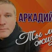 Аркадий Дар Ты Моя Жизнь