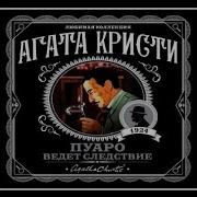 Агата Кристи Пуаро Ведет Следствие