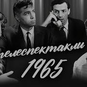 Телеспектакли Ссср