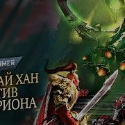 Джагатай Хан Против Мортариона Битва Примархов Warhammer 40000